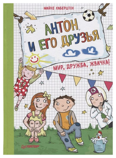 Антон и его друзья. Мир, дружба, жвачка! Питер