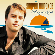 Аудио диск Андрей Широков Жизни Лодка (CD) Медиа