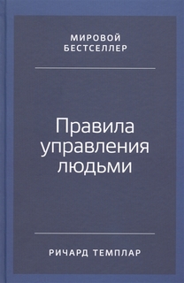 Правила управления людьми: Как раскрыть потенциал каждого сотрудника Альпина Паблишер