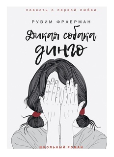 Дикая собака динго, или Повесть о первой любви Рипол Классик