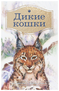 Дикие кошки Рипол Классик