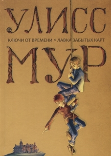 Ключи от времени, Лавка забытых карт Рипол Классик