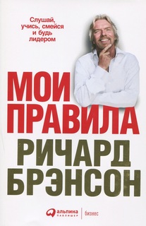 Мои правила: Слушай, учись, смейся и будь лидером Альпина Паблишер