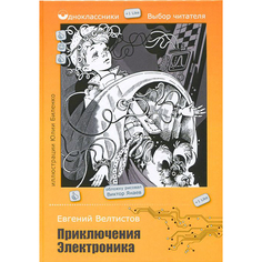 Приключения Электроника Рипол Классик