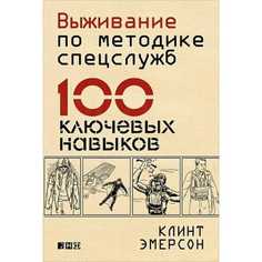 Выживание по методике спецслужб Альпина Паблишер