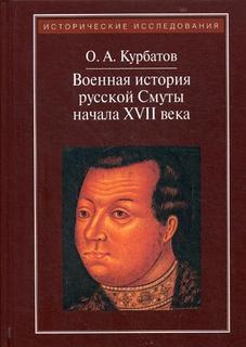 Военная история русской Смуты начала XVII века Рипол Классик