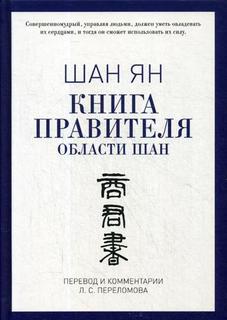 Книга правителя области Шан Рипол Классик