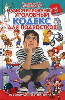 Иллюстрированный уголовный кодекс для подростков Рипол Классик