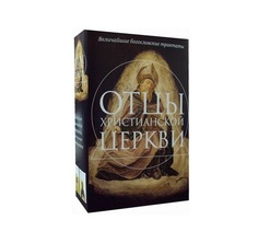 Отцы христианской Церкви Рипол Классик
