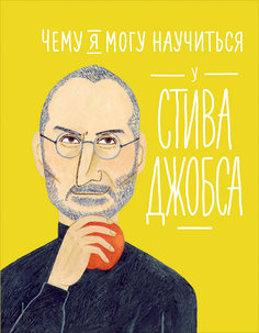 Чему я могу научиться у Стива Джобса Альпина Паблишер