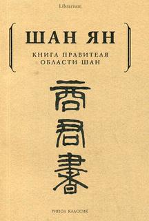 Книга правителя области Шан Рипол Классик