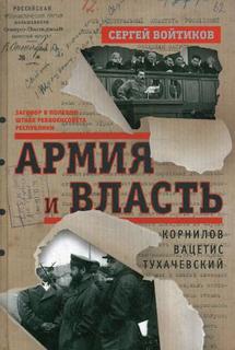 Армия и власть. Корнилов, Вацетис, Тухачевский. 1905-1937 Центрполиграф