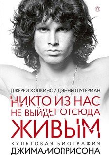 Никто из нас не выйдет отсюда живым Рипол Классик