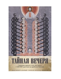 Тайная вечеря, Путешествие среди выживших христиан в арабском мире Рипол Классик