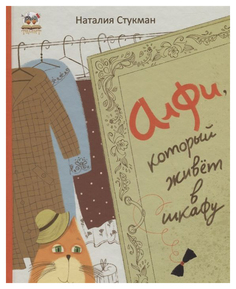 Алфи, который живет в шкафу Юнисофт