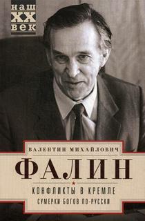 Конфликты в Кремле. Сумерки богов по-русски Центрполиграф