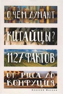 О чем думают китайцы? 1127 фактов от риса до Конфуция Рипол Классик