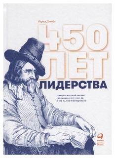 450 лет лидерства Альпина Паблишер