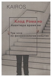 Авантюра времени Рипол Классик