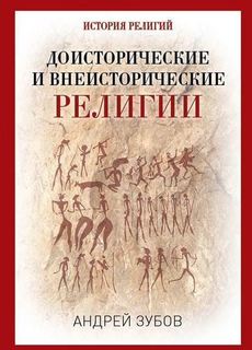 Доисторические и внеисторические религии, История религий Рипол Классик