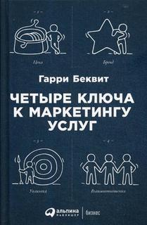 Четыре ключа к маркетингу услуг Альпина Паблишер