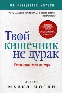 Твой кишечник не дурак Рипол Классик