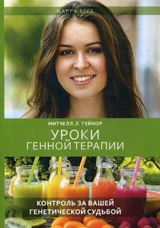 Уроки генной терапии. Контроль за вашей генетической судьбой Рипол Классик