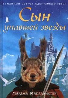 Сын упавшей звезды: роман Рипол Классик