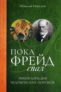 Пока Фрейд спал, Энциклопедия человеческих пороков Рипол Классик