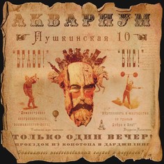 Аудио диск Аквариум "Пушкинская 10" Медиа