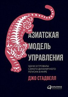 Азиатская модель управления, Удачи и провалы самого динамичного региона в мире Альпина Паблишер