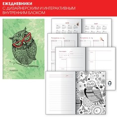 Арт-ежедневник недатированный ВСЮДУ СОВЫ А6+, 128л, ЕТИС51912803 Канц Эксмо