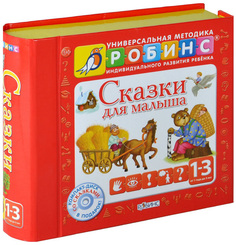 Книжки-кубики Сказки для малыша Робинс