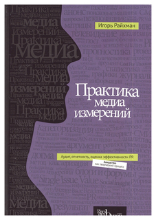 Практика медиа измерений: аудит, отчетность, оценка эффективности PR Альпина Паблишер