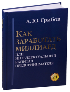 Как заработать миллиард или Интеллектуальный капитал предпринимателя Рипол Классик