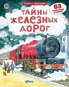 Тайны железных дорог Робинс