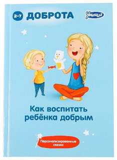 Как воспитать ребенка добрым Умница