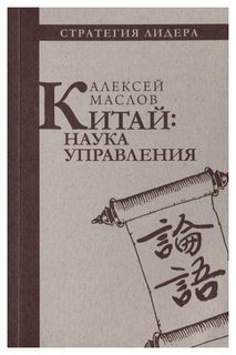Китай: наука управления Рипол Классик