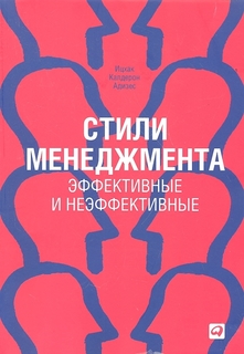 Стили менеджмента — эффективные и неэффективные Альпина Паблишер