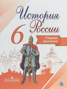 Данилов, История России, Сборник рассказов, 6 класс Просвещение