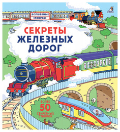 Книга Робинс Секреты железных дорог