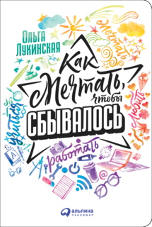 Как мечтать, чтобы сбывалось Альпина Паблишер