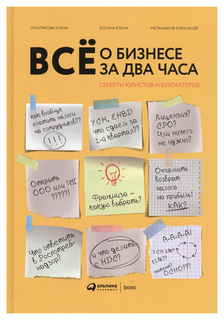 Все о бизнесе за два часа: Секреты юристов и бухгалтеров Альпина Паблишер
