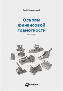 Основы финансовой грамотности: Краткий курс Альпина Паблишер