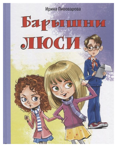 Барышни Люси Энас Книга