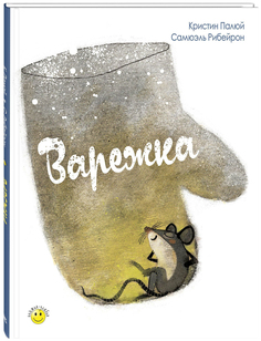 Варежка Энас Книга