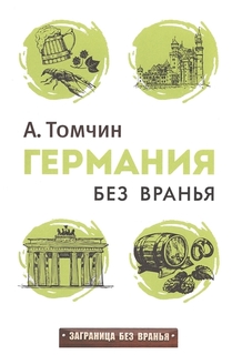 Германия без вранья Рипол Классик