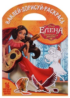 Елена, Принцесса Авалора, НДР № 1729, Наклей, дорисуй и раскрась 4429-6 Эгмонт Egmont