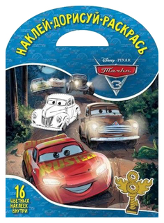 Книжка с наклейками Эгмонт Наклей, дорисуй и раскрась Тачки 3 1805 Egmont