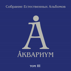 Виниловая пластинка Аквариум Собрание Естественных Альбомов - Том 3 (5LP) Bomba Music